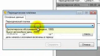 ЕСТ: Диспетчер #7 (периодические платежи, аренда)
