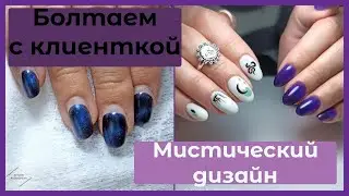 МИСТИЧЕСКИЙ дизайн/БОЛТАЕМ с клиенткой/ЧЕРНЫЙ бебибумер