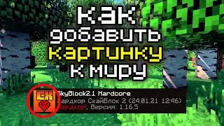 Как добавить картинку к миру майнкрафт!
