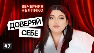 Доверяй СЕБЕ