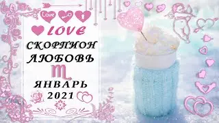 СКОРПИОН ЛЮБОВЬ ЯНВАРЬ 2021 таро прогноз
