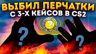 ВЫБИЛ НЕРЕАЛЬНЫЕ ПЕРЧАТКИ С 3х КЕЙСОВ в CS 2 \ ОТКРЫТИЕ КЕЙСОВ В КС ГО (CS 2)