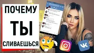 ПОЧЕМУ ТЫ СЛИВАЕШЬСЯ | Ugly Duckling - ОНЛАЙН ЗНАКОМСТВА