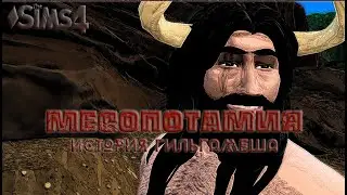 SIMS 4 ЧЕЛЛЕНДЖ МЕСОПОТАМИЯ. СЕРИЯ 6. РОЖДЕНИЕ ЭНКИДУ