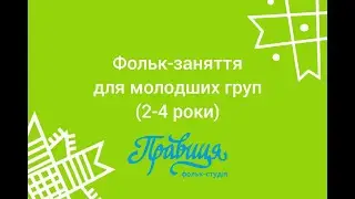 Фольк-заняття для молодших груп (2-4 роки). Посилання на тексти у описі відео