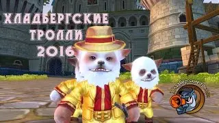 Моя работа на конкурс Хладбергские тролли 2016