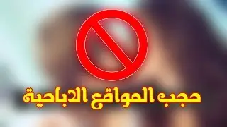 Block porn websites | طريقة حجب المواقع الاباحية