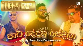 Pata Dedunu Sedila - Unity Band Live Performance | Unity Band | @RadeeshVandebona