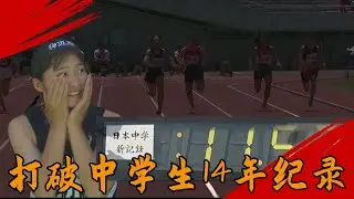 11秒57！日本天才繼續發力，三好美羽打破塵封14年的中學生紀錄