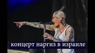 Концерт Наргиз в Израиле