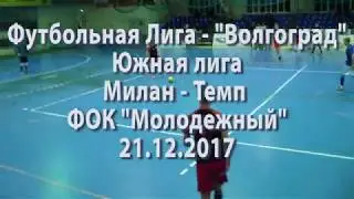 Милан-Темп.0-7(0-4).обзор матча + флеш-интервью Камиль Дигаринов