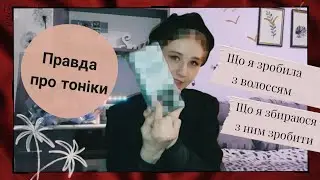 ЩО Я ЗРОБИЛА З ВОЛОССЯМ! ПРАВДА ПРО ТОНІКИ! ДОМАШНІ МАСКИ ДЛЯ ВОЛОССЯ