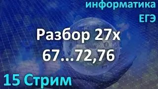Стрим №15/19. Разбор 27х №67,68,69,70,71,72 и 76 из К.Ю.Полякова