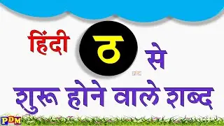 ठ से शुरू होने वाले शब्द | Tha se hindi words | tha hindi words | tha wale shabd | Hindi Letter Tha