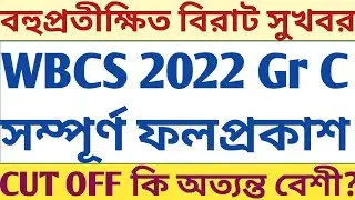CUT Off কি খুব High? WBCS 2022 Gr C Final Merit list Published PSC Psychology optional new course