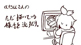 atsuさんは今日も気まぐれに描いていく。