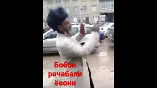бобои рачавалии ёвони приколи нав 
