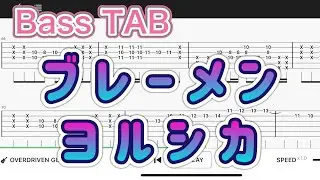 【Bass TAB】ブレーメン/ヨルシカ【Bass tutorial】