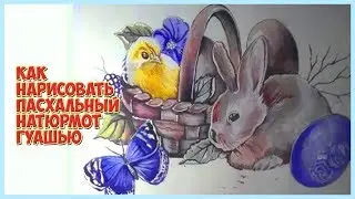 Как нарисовать гуашью рисунок к пасхе. Как рисовать пасху.