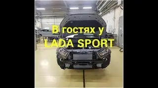 В гостях у LADA SPORT. Процесс сборки серийной Lada Vesta Sport