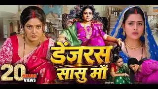 डेंजरस सासु माँ | Dangerous Saasu Maa | BHOJPURI HIT NEW MOVIE 2026 | ANJANA SINGH | 