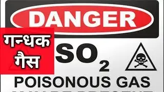 Sulphur Dioxide gas || SO2 || गन्धक गैस || हिन्दी में|