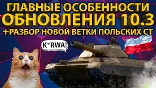 ОБНОВЛЕНИЕ 10.3 - ТЕСТИРУЕМ НОВУЮ ВЕТКУ И КАРТУ! РАЗБИРАЕМ НОВЫЕ ФИЧИ!