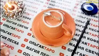 ❗СУДЬБА⭐ РЕШИЛА ВАС ПОБАЛОВАТЬ🎁👑💎 ЧАШЕЧКА☕ РАССКАЖЕТ О БУДУЩЕМ💯❗  Гадание на кофейной гуще