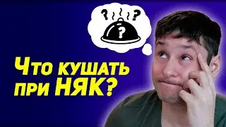 Что Кушать при ЯЗВЕННОМ КОЛИТЕ кишечника? Ответ Вас ОШАРАШИТ!
