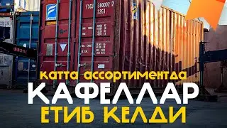 ВОДИЙ КАФЕЛЬ САВДОга янги кафеллар етиб келди 🤩