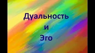 ДУАЛЬНОСТЬ И ЭГО
