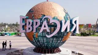 Бесплатный парк «Евразия»: Как попасть в парк и почему он станет любимым для всей семьи?