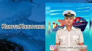 Каюта Капитана- Captain’s cabin
