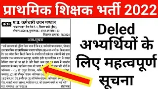 ब्रेकिंग Deled वाले अभ्यार्थियों के लिए ESB ने जारी किया महत्वपूर्ण सूचना Mptet Varg 3 latest news