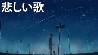 JPOP 悲しい 曲 聴くと泣けてくる涙の名曲 2021 ベストソング