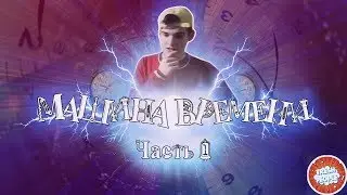 Машина времени *СКЕТЧ* | Часть 1