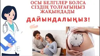 Толғақтың алғашқы белгілері\ Толғақтың жақындағанын анықтайтын тәсілдер\ Признаки схваток