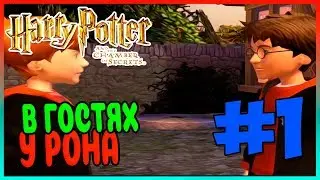 Прохождение Harry Potter and the Chamber of Secrets (PS2). НОРА. #1