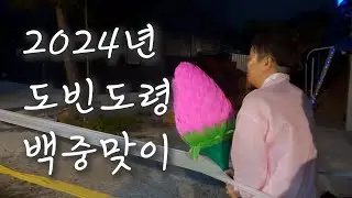 [무속인 브이로그 EP.5] 2024년 갑진년 도빈도령 백중맞이 행사 / 산사람 죽은사람 모두에게 안녕과 평안을 기원하며..