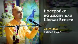 Настройка на джапу. Ватсала дас (28.09.2024)