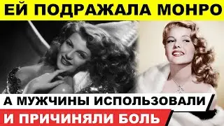 ЕЙ ПОДРАЖАЛА МЭРИЛИН МОНРО# САМАЯ ЖЕЛАННАЯ АКТРИСА ГОЛЛИВУДА# Скелеты из тайного шкафа Риты Хейворт