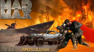 Mad Max Полное прохождение! День 11