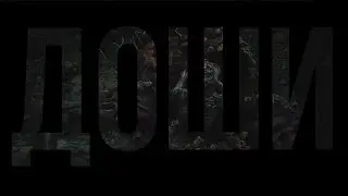 БИТВА С БЛЕВОТРОНОМ - ДИРЁВНЯ # 09