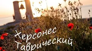 Херсонес Таврический осенью. Севастополь. Крым