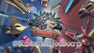 Honkai Star Rail : พิธีดวลยุทธ์แห่งดวงดาว Part 1