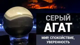 Серый Агат - приносит мир, спокойствие и уверенность