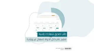 طلب تصديق شهادة دراسية تعليم عام داخل الدولة منهاج غير وزاري