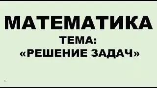 Математика. 2 класс. Решение задач.