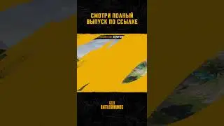😀👍121-й выпуск шоу #МоментыPUBG в эфире! Смотрите полное видео #pubg #battlegrounds #battleroyale