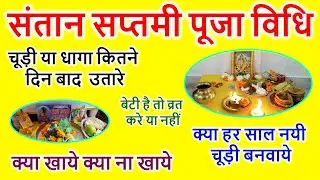 Santan Saptami 2025: संतान सप्तमी व्रत पूजा विधि, चूड़ी कितने दिन बाद उतारे, क्या खाये क्या ना खाये